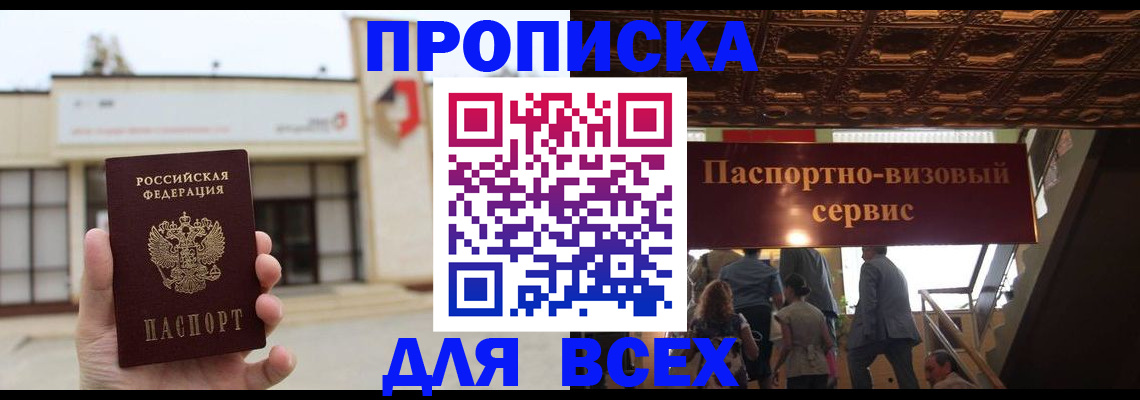 прописка для работы в Королёве